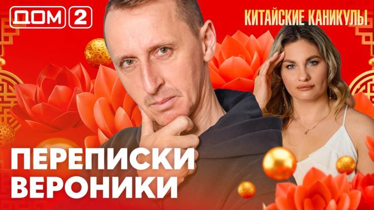 Дома-2 Лайт 14.03.2026