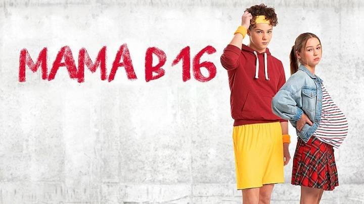 Мама в 16 5 сезон 10 выпуск 13.05.2026