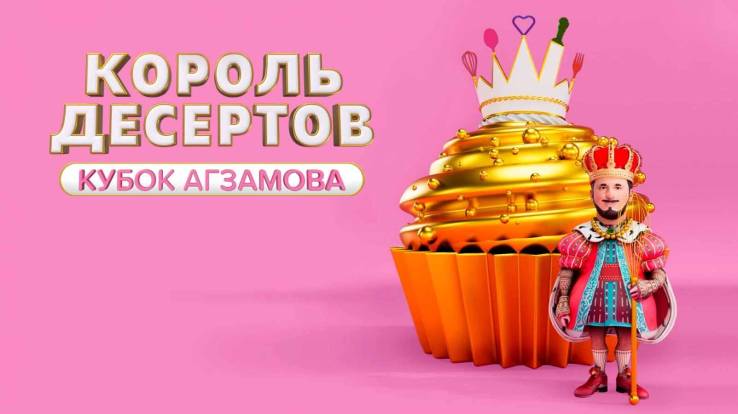 Король десертов 3 сезон 3 выпуск 11.08.2025