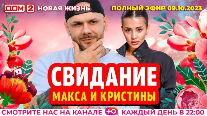 Дом 2 09.10.2023 Новая жизнь