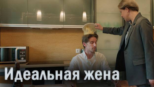 Идеальная жена все серии 24.10.2025