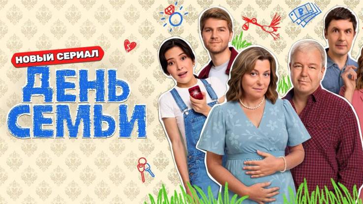 День семьи 11, 12 серия 30.10.2025