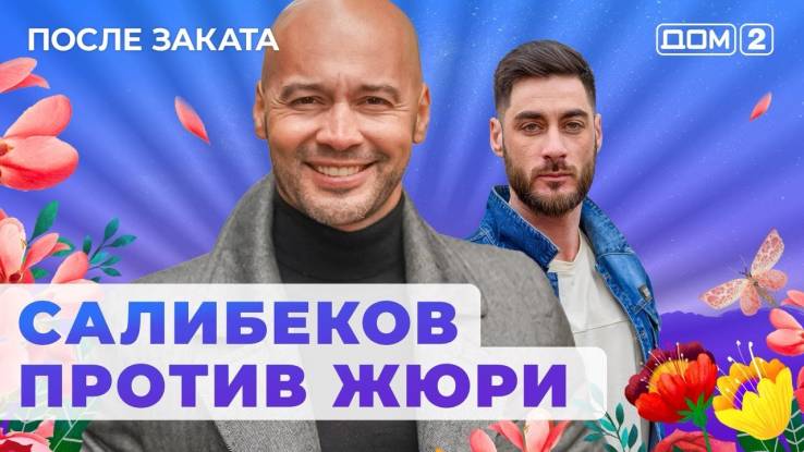 Дом 2 14.07.2024 После заката