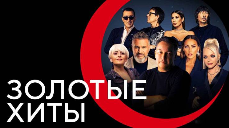Золотые хиты на стихи Германа Витке 06.05.2025