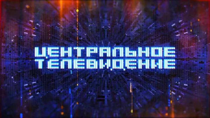 Центральное телевидение 30.05.2026