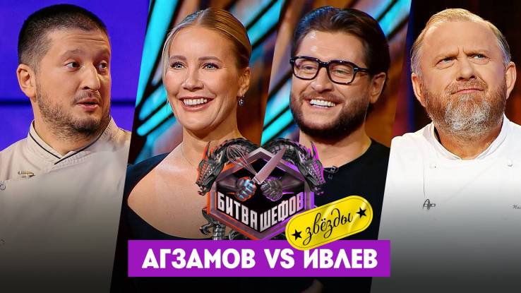 Битва шефов Звезды 8 выпуск 01.11.2025