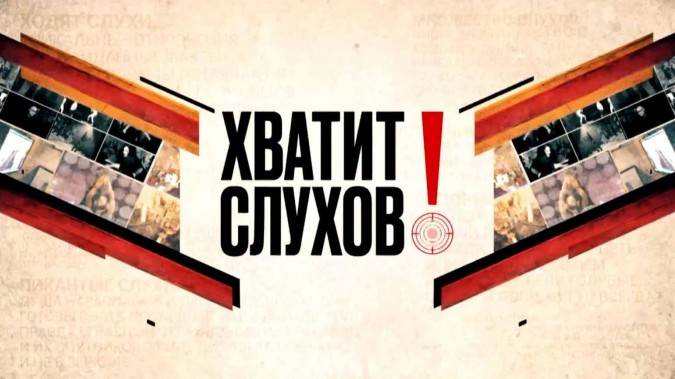 Хватит слухов 29.10.2025