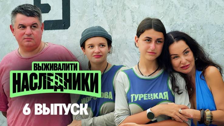 Выживалити Наследники 6 выпуск 19.09.2025