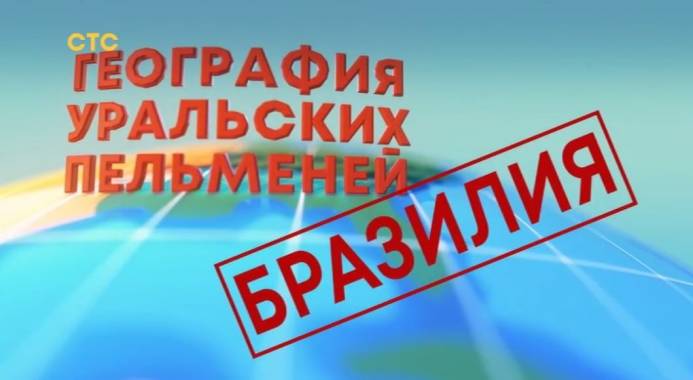 Уральские пельмени 22.09.2023