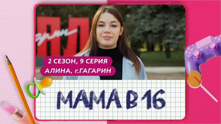 Мама в 16 2 сезон 9 выпуск 06.11.2024