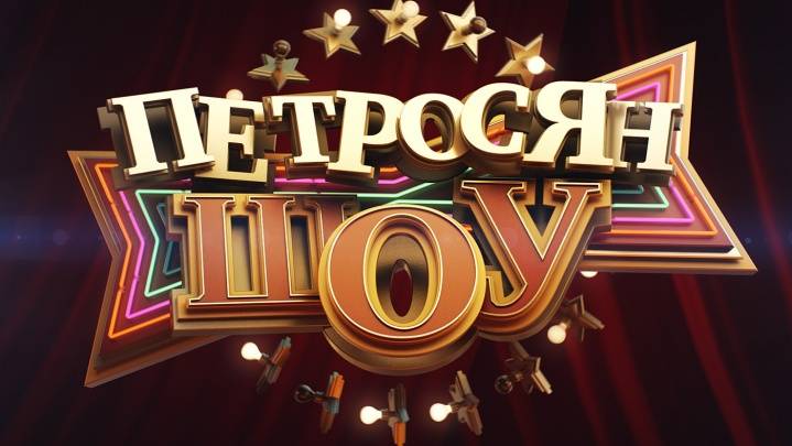 Пeтроcян Шоy 02.11.2025