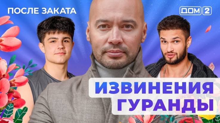 Дом-2 01.11.2025 После заката-смотреть онлайн