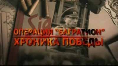 Операция &laquo;Багратион&raquo;. Хроника победы (6 фильмов из 6) (2009)