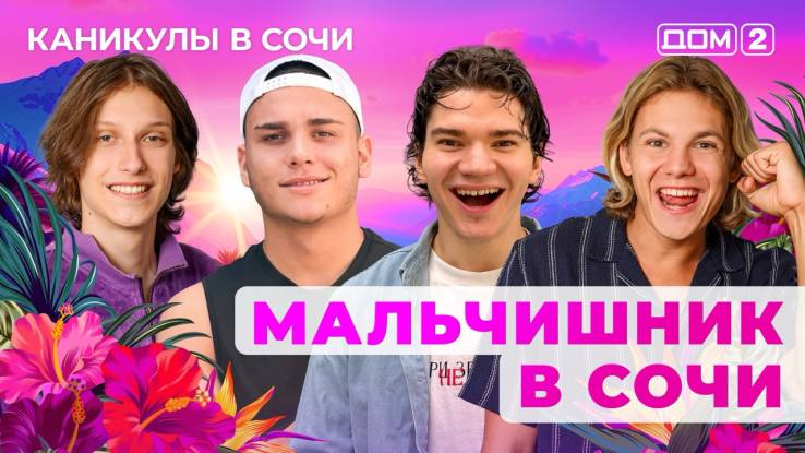 Дом-2 23.09.2025 Каникулы в Сочи