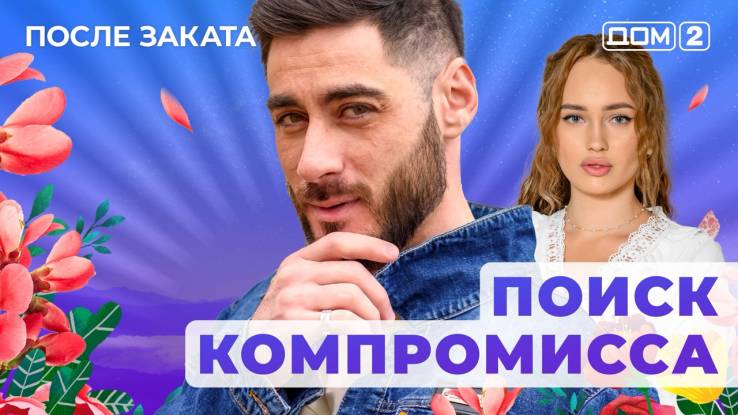 Дом-2 После заката 10.11.2025