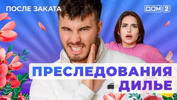 Дом-2 17.03.2025 После заката
