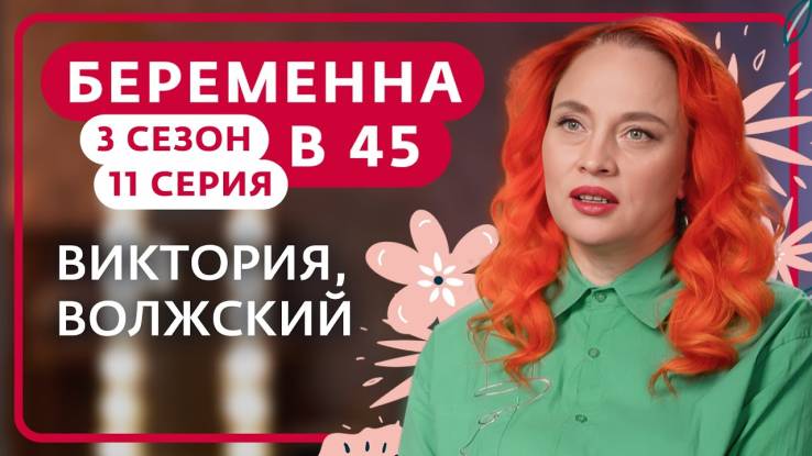 Беременна в 45 3 сезон 11 серия 05.05.2025
