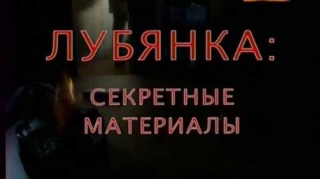 Лубянка: Секретные материалы (все серии) (2011)