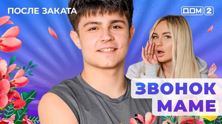 Дом-2 27.10.2025 Каникулы в Сочи