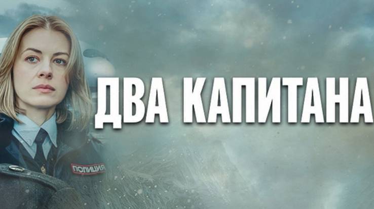 Два капитана 2 сезон все серии 16.12.2025