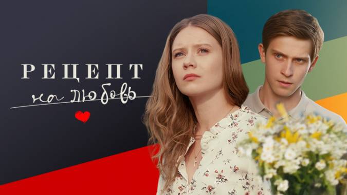 Рецeпт-на-любовь (все серии) 2023