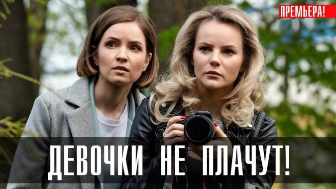 Девочки-не-плачут-все-серии 2023
