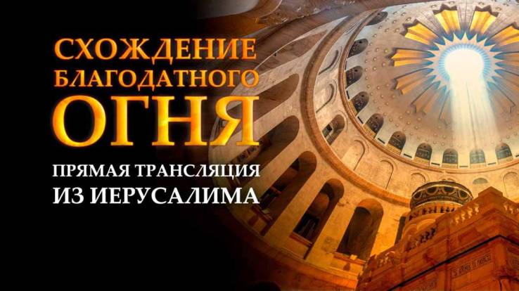 Схождение Благодатного огня Прямая трансляция из Иерусалима 19.04.2025