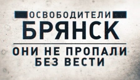 Освободители 5 серия. Брянск. Они не пропали без вести (2021)