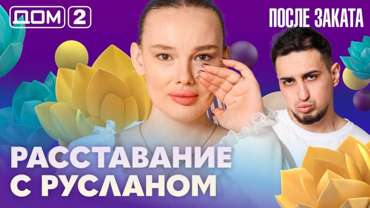 Дома-2 Ночной эфир 21.03.2026