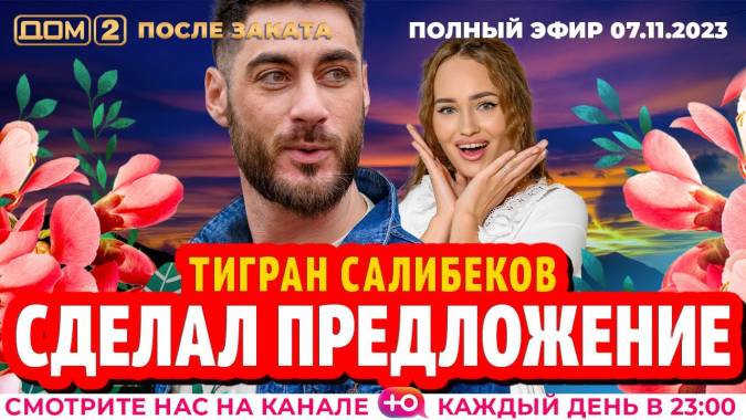 Дом 2 07.11.2023 После заката