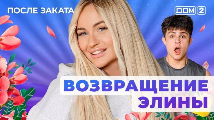 Дом-2 10.08.2025 Новая жизнь
