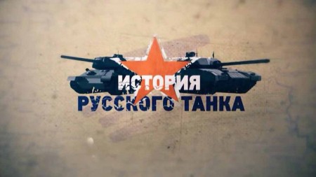 История русского танка 1 серия (2019)