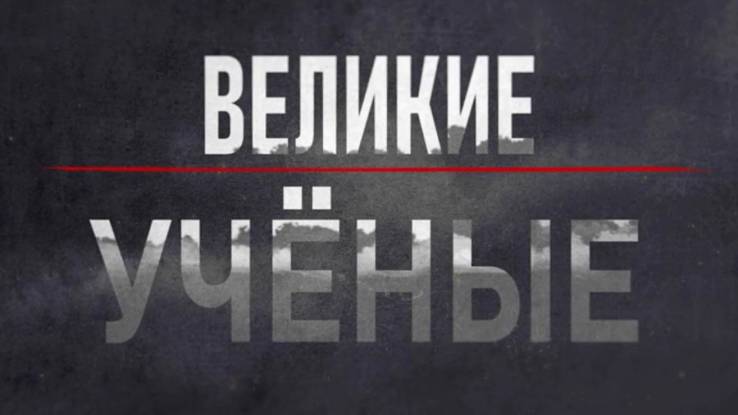 Великие учёные Документальный спецпроект 16.08.2026