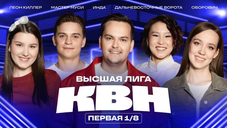 КВН 2025 высшая лига Первая 1/8 финала 15.03.2025