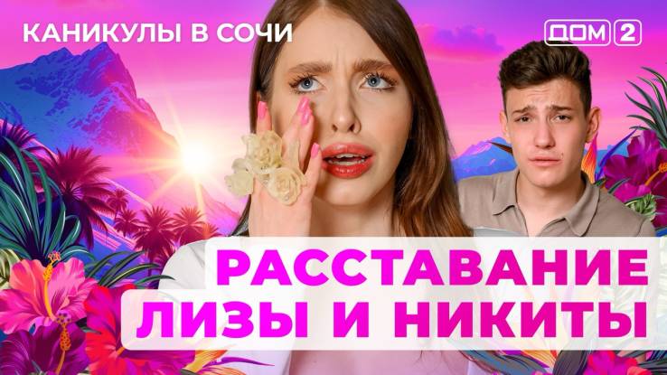 Дом-2 28.07.2025 Каникулы в Сочи