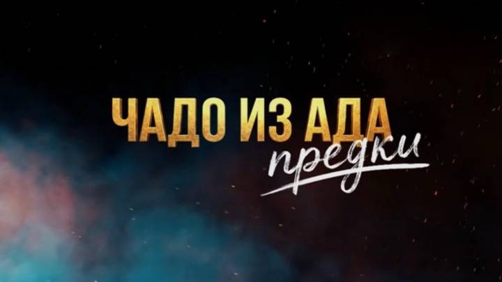 Чадо из ада Предки 10 выпуск 05.05.2026