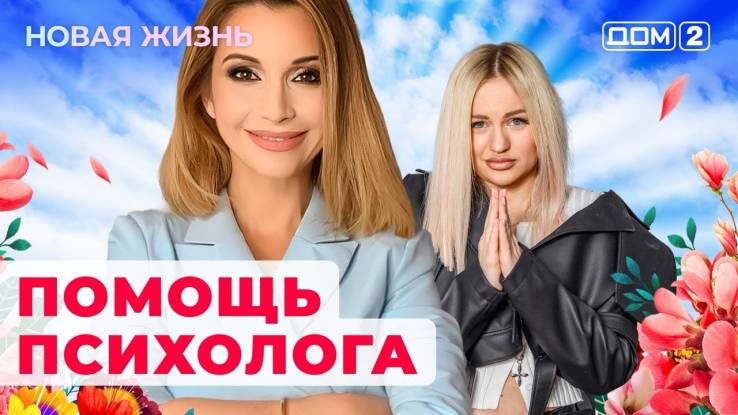Дом 2 24.04.2024 Новая жизнь