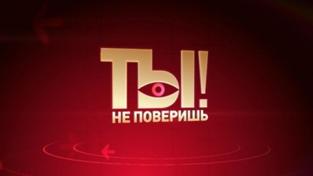 Ты не поверишь выпуск от 06.05.2023