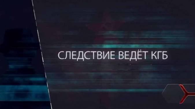 Следствие ведет КГБ 02.08.2025