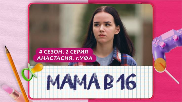 Мама в 16 4 сезон 2 выпуск 29.10.2025