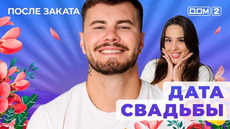 Дом-2 12.08.2025 После заката