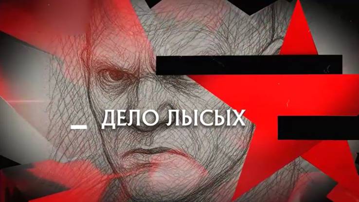 Дело лысых Следствие вели 09.11.2025