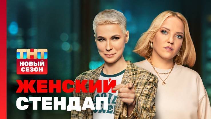 Женский Стендап 5 сезон 14 выпуск 04.05.2024