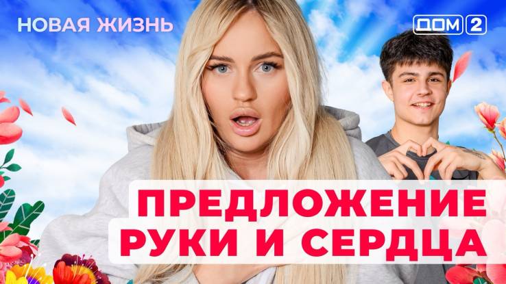 Дом-2 Новая жизнь от 03.11.2025 Вечерний эфир