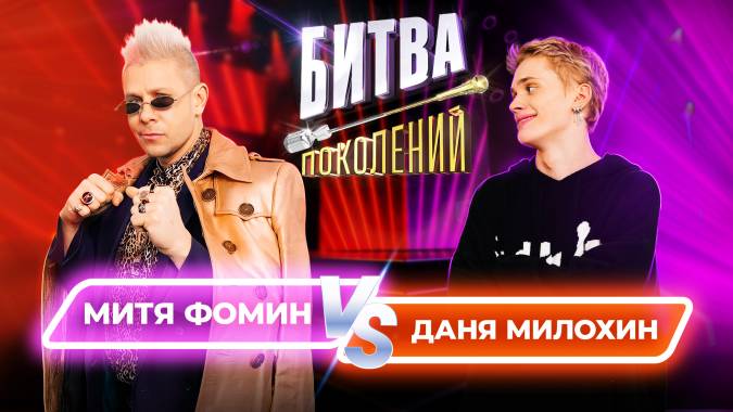 Даня Милохин vs Митя Фомин. Битва Поколений 2 ВЫПУСК (24.09.2022)