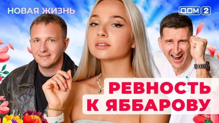Дом-2 14.10.2025 Новая жизнь