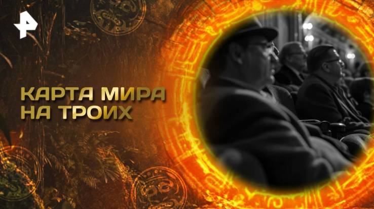 Главные тайны мира 11.04.2025