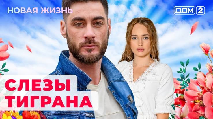 Дом 2 21.05.2024 Новая жизнь