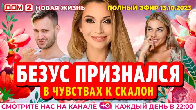 Дом 2 13.10.2023 Новая жизнь