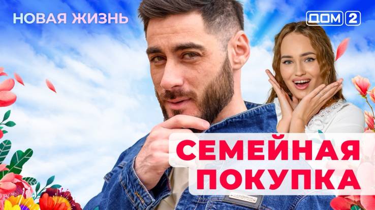 Дом-2 02.09.2025 Новая жизнь